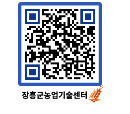 농업기술센터 QRCODE - 행사일정 페이지 바로가기 (http://www.jangheung.go.kr/jares/55hhgp@)