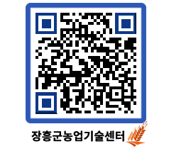 농업기술센터 QRCODE - 행사일정 페이지 바로가기 (http://www.jangheung.go.kr/jares/55iwty@)