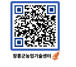 농업기술센터 QRCODE - 행사일정 페이지 바로가기 (http://www.jangheung.go.kr/jares/55mj1g@)