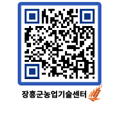 농업기술센터 QRCODE - 행사일정 페이지 바로가기 (http://www.jangheung.go.kr/jares/5exz2z@)