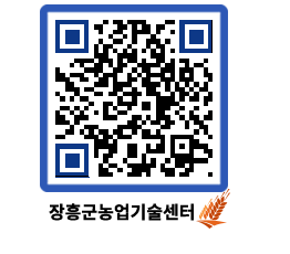 농업기술센터 QRCODE - 행사일정 페이지 바로가기 (http://www.jangheung.go.kr/jares/5iyr3j@)