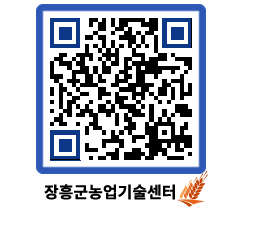 농업기술센터 QRCODE - 행사일정 페이지 바로가기 (http://www.jangheung.go.kr/jares/5p3bgv@)