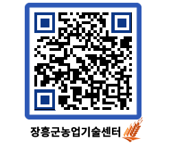 농업기술센터 QRCODE - 행사일정 페이지 바로가기 (http://www.jangheung.go.kr/jares/5rxfyv@)