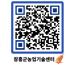 농업기술센터 QRCODE - 행사일정 페이지 바로가기 (http://www.jangheung.go.kr/jares/5ue3i5@)