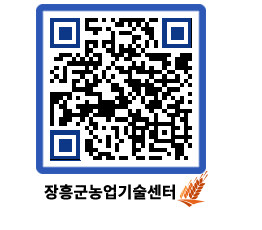 농업기술센터 QRCODE - 행사일정 페이지 바로가기 (http://www.jangheung.go.kr/jares/5vihlx@)