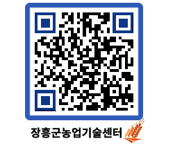 농업기술센터 QRCODE - 행사일정 페이지 바로가기 (http://www.jangheung.go.kr/jares/5xack5@)