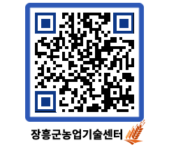 농업기술센터 QRCODE - 행사일정 페이지 바로가기 (http://www.jangheung.go.kr/jares/5zvfp0@)