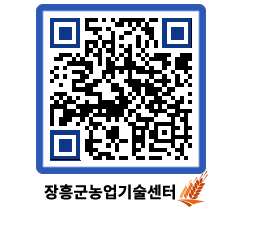 농업기술센터 QRCODE - 행사일정 페이지 바로가기 (http://www.jangheung.go.kr/jares/a4wv4v@)