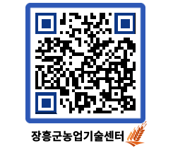 농업기술센터 QRCODE - 행사일정 페이지 바로가기 (http://www.jangheung.go.kr/jares/bb1z4t@)