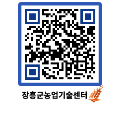 농업기술센터 QRCODE - 행사일정 페이지 바로가기 (http://www.jangheung.go.kr/jares/brlx3x@)