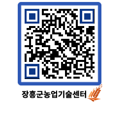 농업기술센터 QRCODE - 행사일정 페이지 바로가기 (http://www.jangheung.go.kr/jares/cmzv0d@)