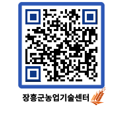 농업기술센터 QRCODE - 행사일정 페이지 바로가기 (http://www.jangheung.go.kr/jares/cn0y5e@)