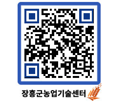 농업기술센터 QRCODE - 행사일정 페이지 바로가기 (http://www.jangheung.go.kr/jares/d5mzfv@)