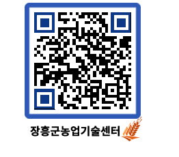 농업기술센터 QRCODE - 행사일정 페이지 바로가기 (http://www.jangheung.go.kr/jares/dw3un4@)