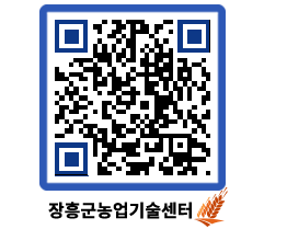 농업기술센터 QRCODE - 행사일정 페이지 바로가기 (http://www.jangheung.go.kr/jares/e5wj5h@)