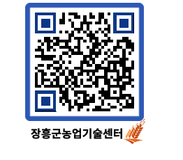 농업기술센터 QRCODE - 행사일정 페이지 바로가기 (http://www.jangheung.go.kr/jares/eb4xv0@)