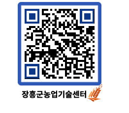 농업기술센터 QRCODE - 행사일정 페이지 바로가기 (http://www.jangheung.go.kr/jares/es4s2s@)