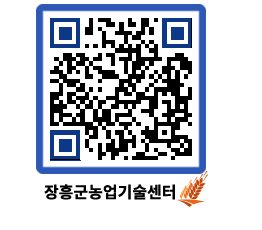 농업기술센터 QRCODE - 행사일정 페이지 바로가기 (http://www.jangheung.go.kr/jares/fdmkcx@)