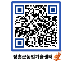 농업기술센터 QRCODE - 행사일정 페이지 바로가기 (http://www.jangheung.go.kr/jares/fmmvyv@)