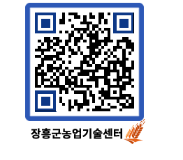 농업기술센터 QRCODE - 행사일정 페이지 바로가기 (http://www.jangheung.go.kr/jares/fo4hhx@)