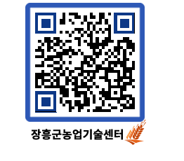 농업기술센터 QRCODE - 행사일정 페이지 바로가기 (http://www.jangheung.go.kr/jares/fohjx4@)