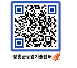 농업기술센터 QRCODE - 행사일정 페이지 바로가기 (http://www.jangheung.go.kr/jares/iqw3pf@)