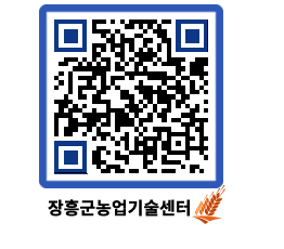 농업기술센터 QRCODE - 행사일정 페이지 바로가기 (http://www.jangheung.go.kr/jares/jph3p3@)