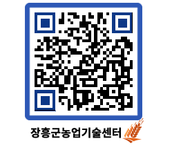 농업기술센터 QRCODE - 행사일정 페이지 바로가기 (http://www.jangheung.go.kr/jares/jx5gwp@)