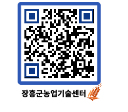 농업기술센터 QRCODE - 행사일정 페이지 바로가기 (http://www.jangheung.go.kr/jares/l105jx@)