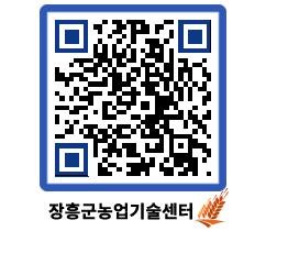 농업기술센터 QRCODE - 행사일정 페이지 바로가기 (http://www.jangheung.go.kr/jares/l5f4gt@)