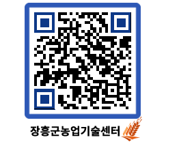 농업기술센터 QRCODE - 행사일정 페이지 바로가기 (http://www.jangheung.go.kr/jares/lcwcl5@)