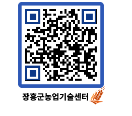 농업기술센터 QRCODE - 행사일정 페이지 바로가기 (http://www.jangheung.go.kr/jares/lk0bnw@)