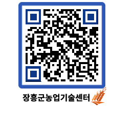 농업기술센터 QRCODE - 행사일정 페이지 바로가기 (http://www.jangheung.go.kr/jares/m0yfa1@)