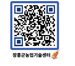 농업기술센터 QRCODE - 행사일정 페이지 바로가기 (http://www.jangheung.go.kr/jares/mtwz2u@)