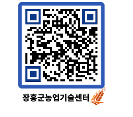 농업기술센터 QRCODE - 행사일정 페이지 바로가기 (http://www.jangheung.go.kr/jares/nc5np4@)