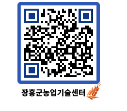 농업기술센터 QRCODE - 행사일정 페이지 바로가기 (http://www.jangheung.go.kr/jares/nksyk5@)