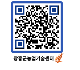 농업기술센터 QRCODE - 행사일정 페이지 바로가기 (http://www.jangheung.go.kr/jares/nsc1mn@)