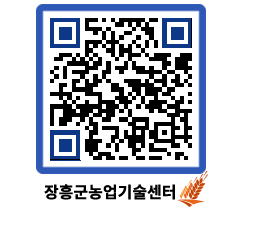 농업기술센터 QRCODE - 행사일정 페이지 바로가기 (http://www.jangheung.go.kr/jares/nwcudz@)