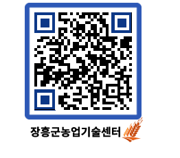 농업기술센터 QRCODE - 행사일정 페이지 바로가기 (http://www.jangheung.go.kr/jares/o1x5h4@)