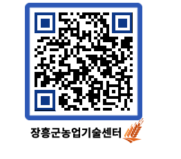 농업기술센터 QRCODE - 행사일정 페이지 바로가기 (http://www.jangheung.go.kr/jares/p0uqj1@)