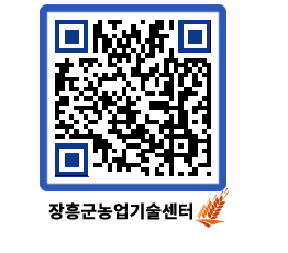 농업기술센터 QRCODE - 행사일정 페이지 바로가기 (http://www.jangheung.go.kr/jares/ql2ddm@)