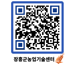 농업기술센터 QRCODE - 행사일정 페이지 바로가기 (http://www.jangheung.go.kr/jares/qqcb3u@)