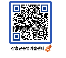 농업기술센터 QRCODE - 행사일정 페이지 바로가기 (http://www.jangheung.go.kr/jares/qtgf0h@)