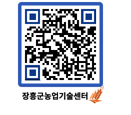 농업기술센터 QRCODE - 행사일정 페이지 바로가기 (http://www.jangheung.go.kr/jares/qw5hjr@)