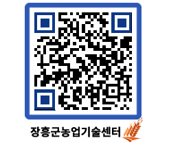 농업기술센터 QRCODE - 행사일정 페이지 바로가기 (http://www.jangheung.go.kr/jares/r05f3h@)