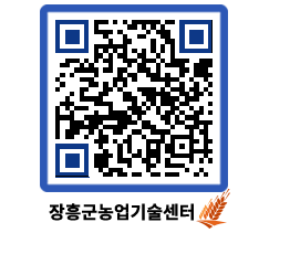 농업기술센터 QRCODE - 행사일정 페이지 바로가기 (http://www.jangheung.go.kr/jares/r3vvp0@)