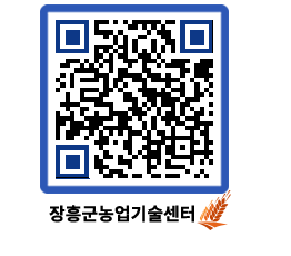 농업기술센터 QRCODE - 행사일정 페이지 바로가기 (http://www.jangheung.go.kr/jares/r5zxd2@)