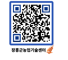 농업기술센터 QRCODE - 행사일정 페이지 바로가기 (http://www.jangheung.go.kr/jares/rb4mww@)