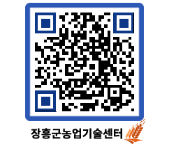 농업기술센터 QRCODE - 행사일정 페이지 바로가기 (http://www.jangheung.go.kr/jares/rgoyoh@)