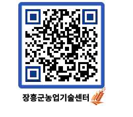 농업기술센터 QRCODE - 행사일정 페이지 바로가기 (http://www.jangheung.go.kr/jares/rhhbx3@)